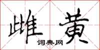 侯登峰雌黄楷书怎么写