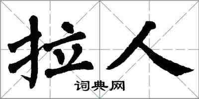 翁闿运拉人楷书怎么写