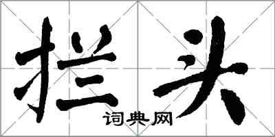 翁闿运拦头楷书怎么写