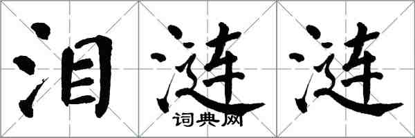 翁闿运泪涟涟楷书怎么写