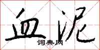 钱沛云血泥行书怎么写