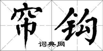翁闿运帘钩楷书怎么写