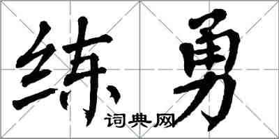 翁闿运练勇楷书怎么写