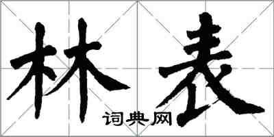 翁闿运林表楷书怎么写