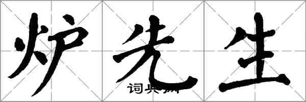 翁闿运炉先生楷书怎么写