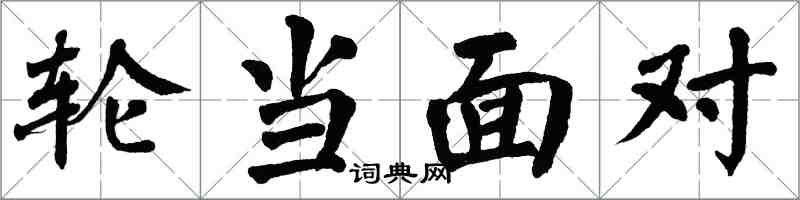 翁闿运轮当面对楷书怎么写
