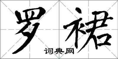翁闿运罗裙楷书怎么写
