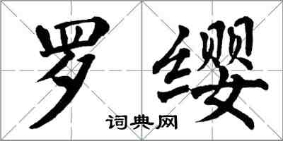 翁闿运罗缨楷书怎么写
