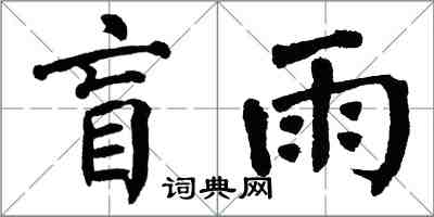 翁闿运盲雨楷书怎么写