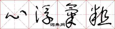 王冬龄心浮气粗草书怎么写