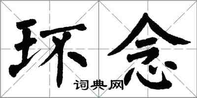 翁闿运环念楷书怎么写