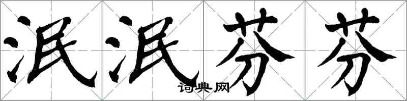 翁闿运泯泯芬芬楷书怎么写