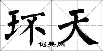 翁闿运环天楷书怎么写