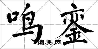 翁闿运鸣銮楷书怎么写