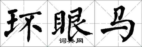 翁闿运环眼马楷书怎么写