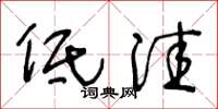 王冬龄低洼草书怎么写