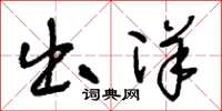 王冬龄出洋草书怎么写