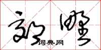 王冬龄郊野草书怎么写