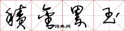 王冬龄积金累玉草书怎么写