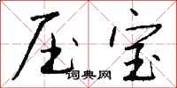 钱沛云压宝行书怎么写