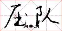 钱沛云压队行书怎么写