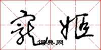 王冬龄宠姬草书怎么写