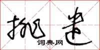 王冬龄排遣草书怎么写