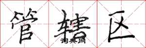 侯登峰管辖区楷书怎么写