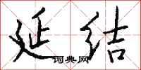 钱沛云延结行书怎么写