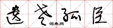 王冬龄遗老孤臣草书怎么写