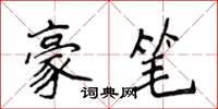 侯登峰豪笔楷书怎么写