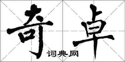 翁闿运奇卓楷书怎么写