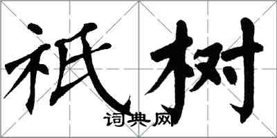 翁闿运祇树楷书怎么写