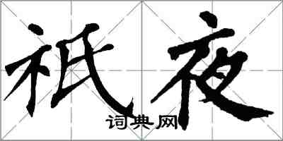 翁闿运祇夜楷书怎么写