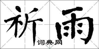 翁闿运祈雨楷书怎么写