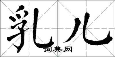 翁闿运乳儿楷书怎么写