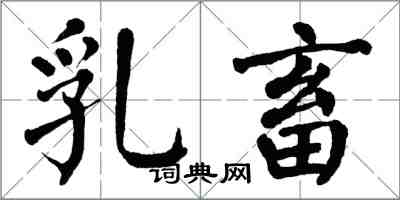 翁闿运乳畜楷书怎么写