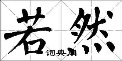 翁闿运若然楷书怎么写