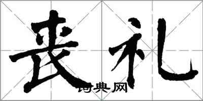 翁闿运丧礼楷书怎么写