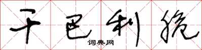 王冬龄干巴利脆草书怎么写
