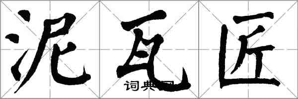 翁闿运泥瓦匠楷书怎么写