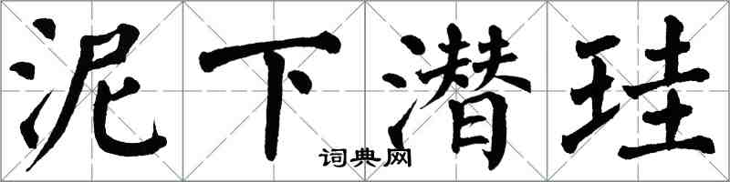 翁闿运泥下潜珪楷书怎么写