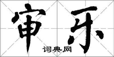 翁闿运审乐楷书怎么写