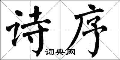 翁闿运诗序楷书怎么写