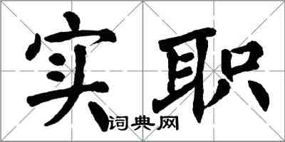 翁闿运实职楷书怎么写