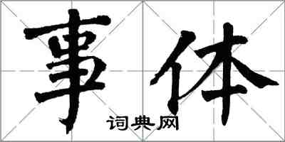 翁闿运事体楷书怎么写