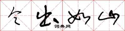 王冬龄令出如山草书怎么写