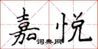 侯登峰嘉悦楷书怎么写
