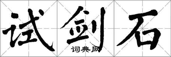 翁闿运试剑石楷书怎么写