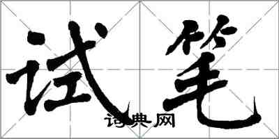 翁闿运试笔楷书怎么写